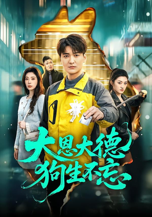 大恩大德狗生不忘（61集）短剧合集4K修复版