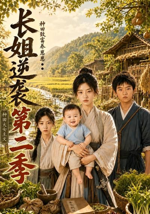长姐逆袭：种田致富养崽崽第二季（59集）短剧合集蓝光画质
