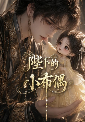 陛下的小布偶（79集）短剧结局合集限免刷