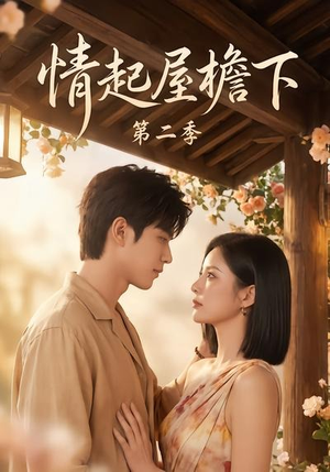 情起屋檐下第二季（63集）短剧合集彩蛋完整版