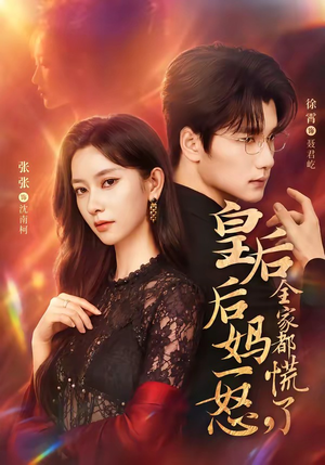 皇后后妈一怒,全家都慌了(69集) 皇后后妈一怒,全家都慌了(69集)短剧完结全集限免刷