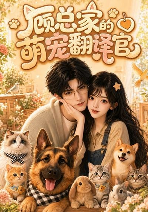 顾总家的萌宠翻译官(80集) 顾总家的萌宠翻译官(80集)短剧终篇全集限免看