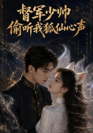 督军少帅偷听我狐仙心声（61集）短剧合集4K修复版