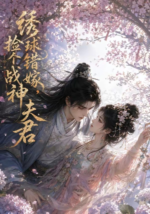 绣球错嫁,捡个战神夫君(40集) 绣球错嫁,捡个战神夫君(40集)短剧全剧终限免畅刷