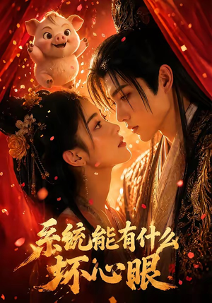 系统能有什么坏心眼（60集）短剧大结局连更全集