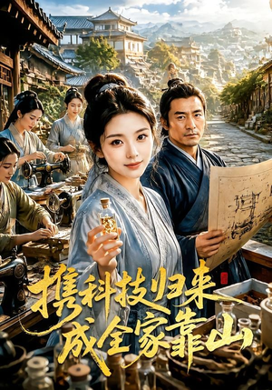 携科技归来成全家靠山（70集）短剧精选全集无广告