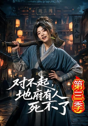 对不起，地府有人，死不了！第三季（81集）短剧合集通宵追更版