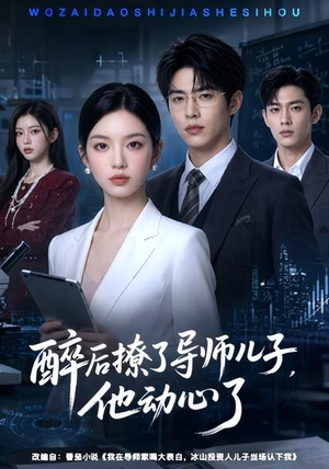 醉后撩了导师儿子,他动心了(59集) 醉后撩了导师儿子,他动心了(59集)短剧结局合集限免刷