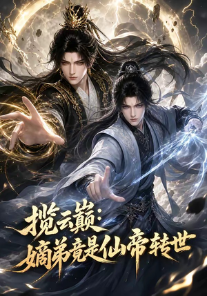 揽云巅：嫡弟竟是仙帝转世（52集）短剧合集导演剪辑版