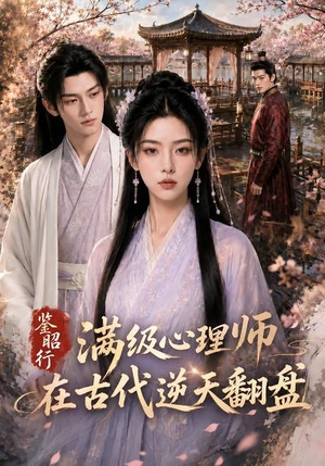 鉴昭行:满级心理师在古代逆天翻盘(60集) 鉴昭行:满级心理师在古代逆天翻盘(60集)短剧全系列永久免费