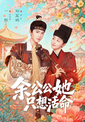余公公她只想活命(75集) 余公公她只想活命(75集)短剧大结局连更全集