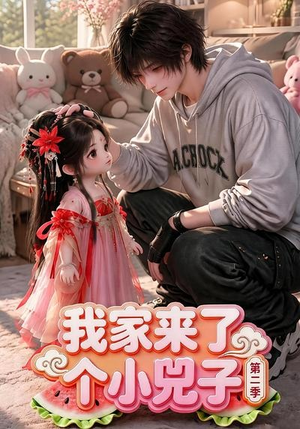我家来了个小兕子(第二季)(46集) 我家来了个小兕子(第二季)(46集)短剧大结局超前点映