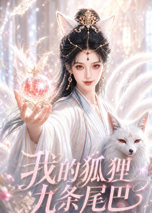 我的狐狸九条尾巴(50集) 我的狐狸九条尾巴(50集)短剧全集特惠限时看