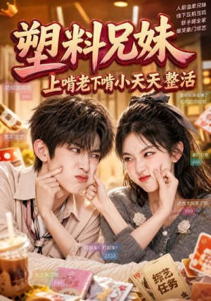 塑料兄妹,上啃老下啃小天天整活(44集) 塑料兄妹,上啃老下啃小天天整活(44集)短剧全剧终合集放送