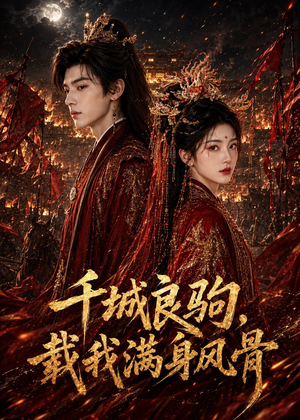 千城良驹，载我满身风骨（55集）短剧全集秒播无卡顿