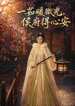 一茹暖微光,侯府得心安(113集) 一茹暖微光,侯府得心安(113集)短剧全集畅看无门槛