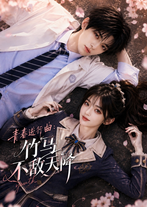 青春进行曲竹马不敌天降（60集）短剧完整版全集放送