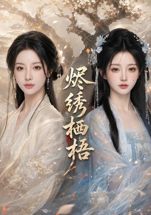 烬绣栖梧（51集）短剧全系列永久免费