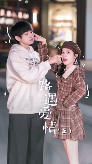 路遇爱情（12集）短剧全集畅看无门槛