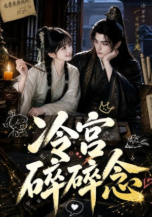 冷宫碎碎念（50集）短剧全集秒播无卡顿