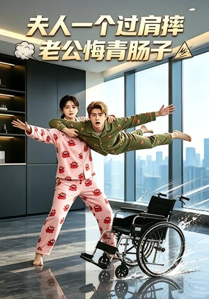 夫人一个过肩摔,老公悔青肠子(63集) 夫人一个过肩摔,老公悔青肠子(63集)短剧全集解锁零收费
