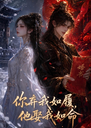 你弃我如履，他娶我如命（113集）短剧全集连看不停歇