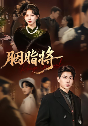 胭脂将(80集) 胭脂将(80集)短剧大结局全集解锁