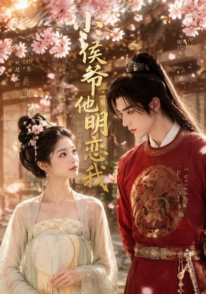 小侯爷他明恋我（20集）短剧全集特惠限时看