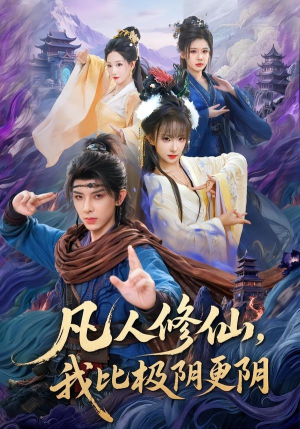 凡人修仙，我比极阴更阴（80集）短剧全集畅看无门槛