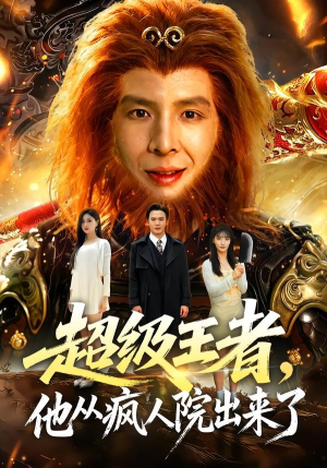 超级王者，他从疯人院出来了（124集）短剧完整版全集放送