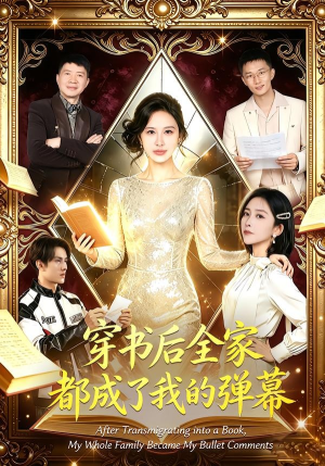 穿书后全家都成了我的弹幕(80集) 穿书后全家都成了我的弹幕(80集)短剧全集秒播无卡顿