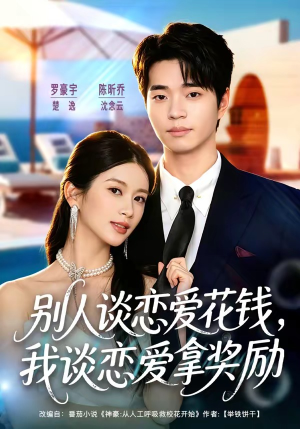 别人谈恋爱花钱，我谈恋爱拿奖励（80集）短剧精选全集无广告