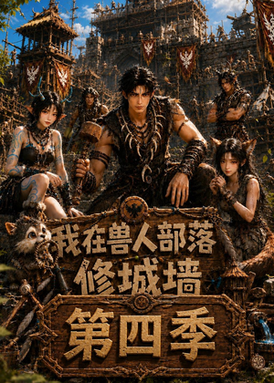 我在兽人部落,修城墙第四季(52集) 我在兽人部落,修城墙第四季(52集)短剧热播全集免费追