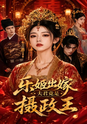 乐姬出嫁,夫君竟是摄政王(40集) 乐姬出嫁,夫君竟是摄政王(40集)短剧合集通宵追更版