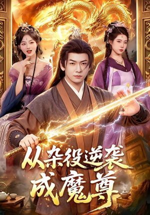 从杂役逆袭成魔尊（85集）短剧全集高清完整版