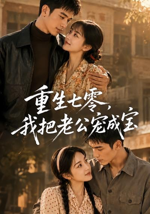 重生七零,我把老公宠成宝(111集) 重生七零,我把老公宠成宝(111集)短剧完整版全集放送