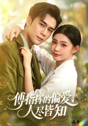 傅指挥的偏爱，人尽皆知（101集）短剧合集导演剪辑版