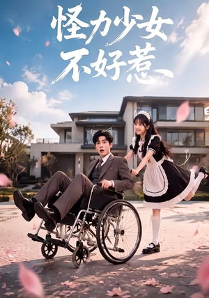 怪力少女不好惹（87集）短剧大结局全集解锁