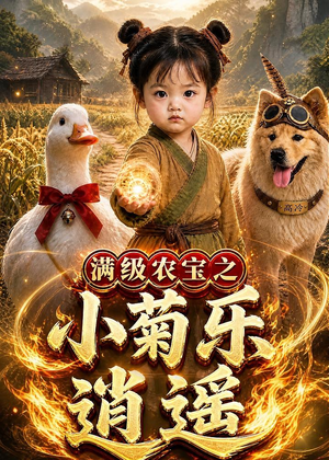 满级农宝之小菊乐逍遥（88集）短剧大结局全集特惠