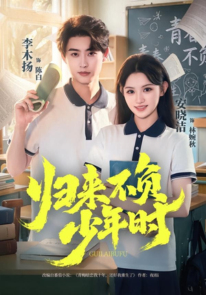 归来不负少年时（70集）短剧大结局连更全集