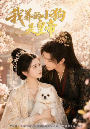 我养的小狗是皇帝(57集) 我养的小狗是皇帝(57集)短剧热映全集免费刷