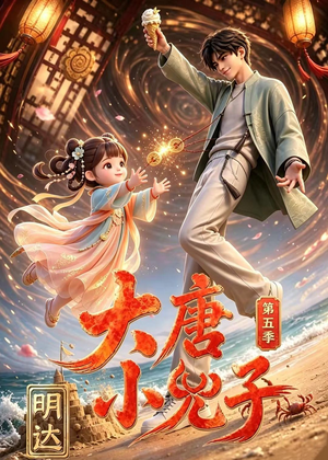 大唐小兕子明达第五季（70集）短剧全集高清无码版