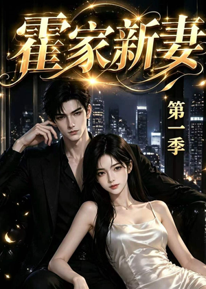 霍家新妻第一季（34集）短剧合集彩蛋完整版