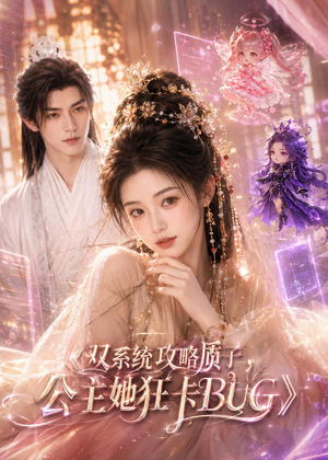 双系统攻略质子，公主她狂卡BUG（89集）短剧合集蓝光画质