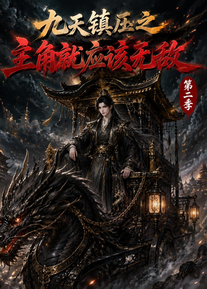 九天镇压之主角就应该无敌第二季(111集) 九天镇压之主角就应该无敌第二季(111集)短剧大结局超前点映