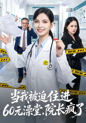 当我被迫住进60元澡堂，院长疯了（60集）短剧全集高清完整版