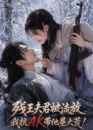 残王夫君被流放，我抗AK带他垦大荒！（84集）短剧爆款全集在线播