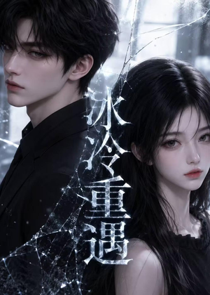 冰冷重遇＆港城迟慕（80集）短剧合集导演剪辑版