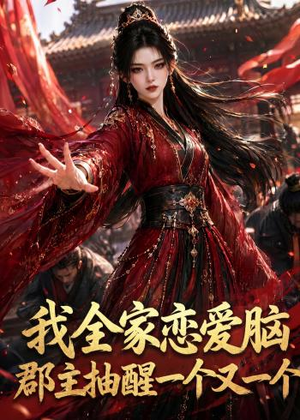 我全家恋爱脑,郡主抽醒一个又一个(96集) 我全家恋爱脑,郡主抽醒一个又一个(96集)短剧高分全集在线刷