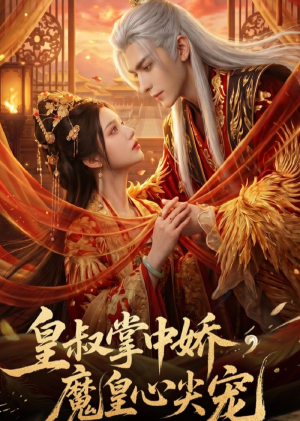皇叔掌中娇,魔皇心尖宠(74集) 皇叔掌中娇,魔皇心尖宠(74集)短剧合集4K修复版
